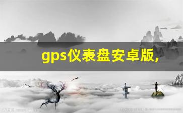 gps仪表盘安卓版,GPS测速表中文版